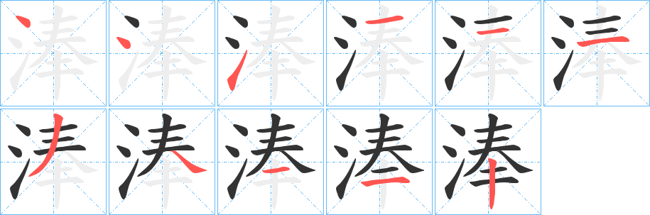 淎字筆畫(huà)寫(xiě)法