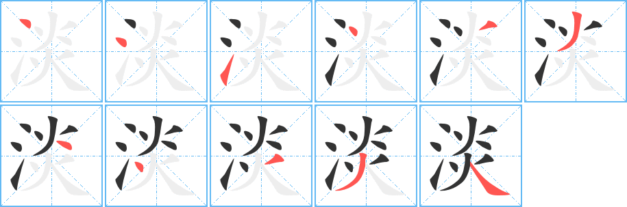 淡字筆畫(huà)寫(xiě)法
