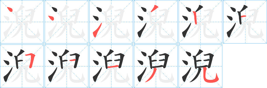 淣字筆畫寫法