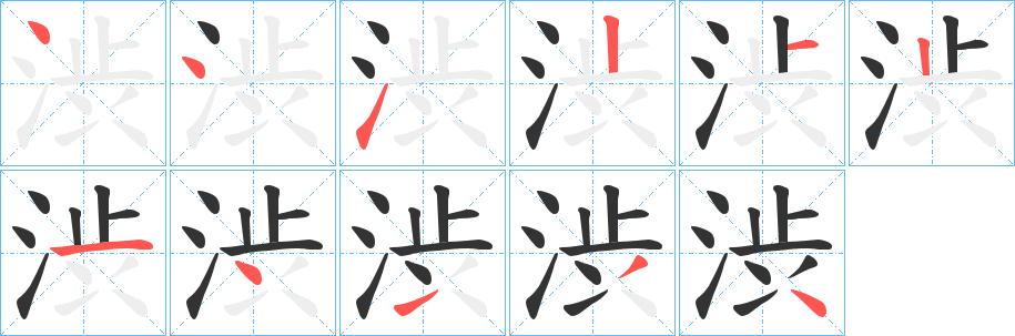 渋字筆畫寫法
