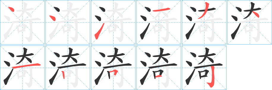 渏字筆畫寫法