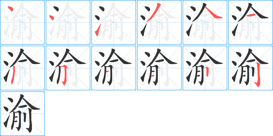 渝字筆畫(huà)寫(xiě)法