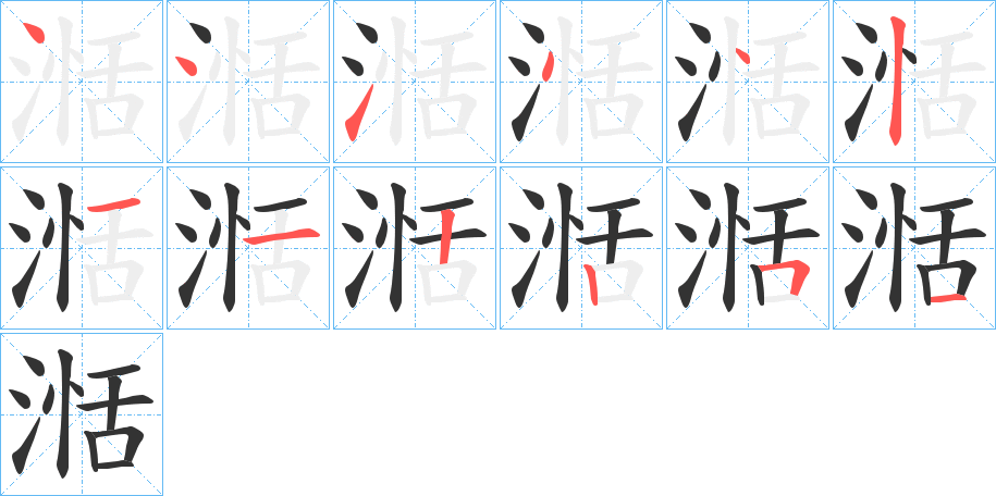 湉字筆畫(huà)寫(xiě)法