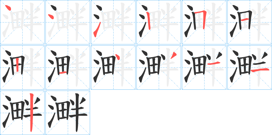 溿字筆畫(huà)寫(xiě)法