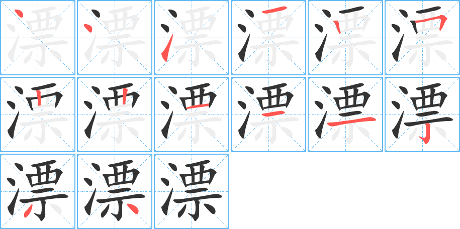 漂字筆畫寫法
