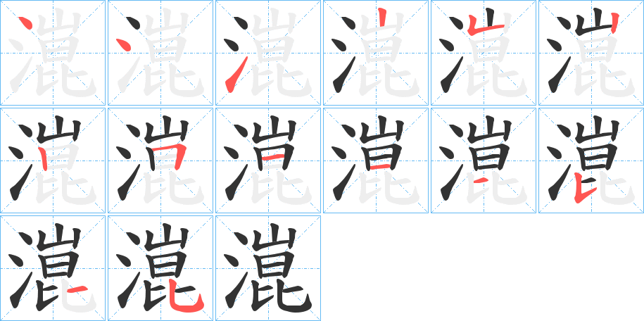 潉字筆畫(huà)寫(xiě)法