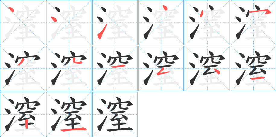 潌字筆畫(huà)寫(xiě)法