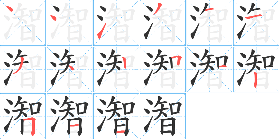 潪字筆畫寫法
