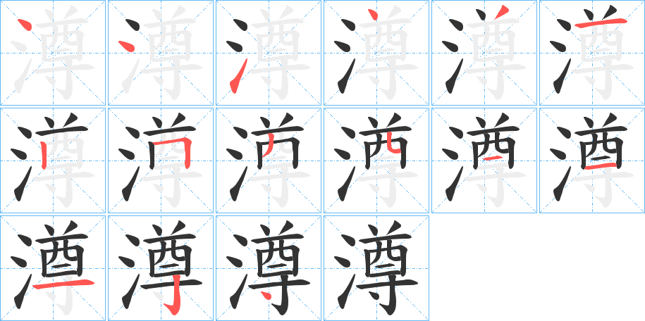 澊字筆畫(huà)寫(xiě)法