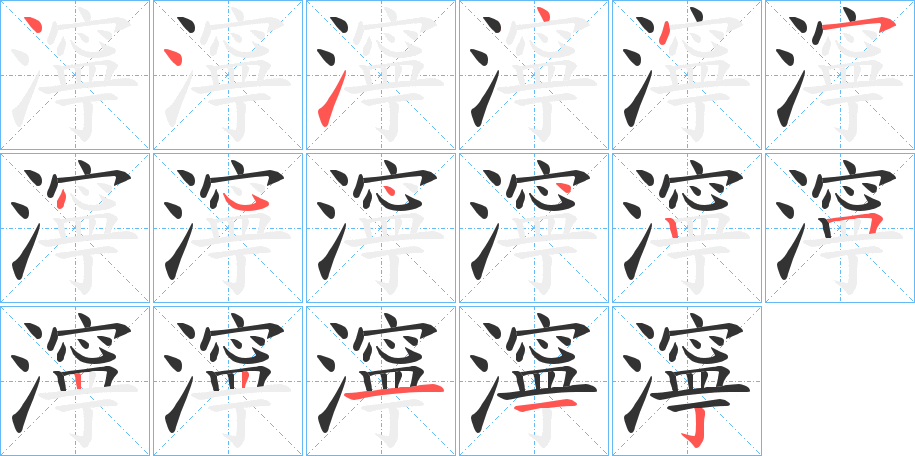 濘字筆畫寫法
