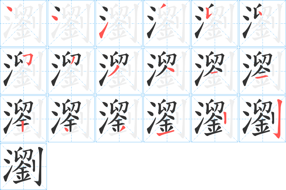 瀏字筆畫寫法
