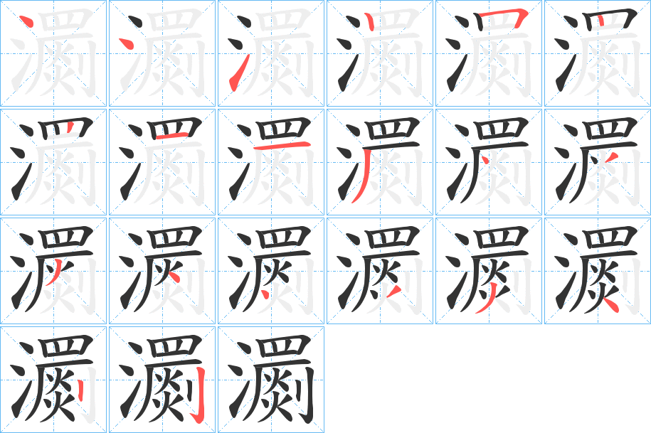 瀱字筆畫寫法