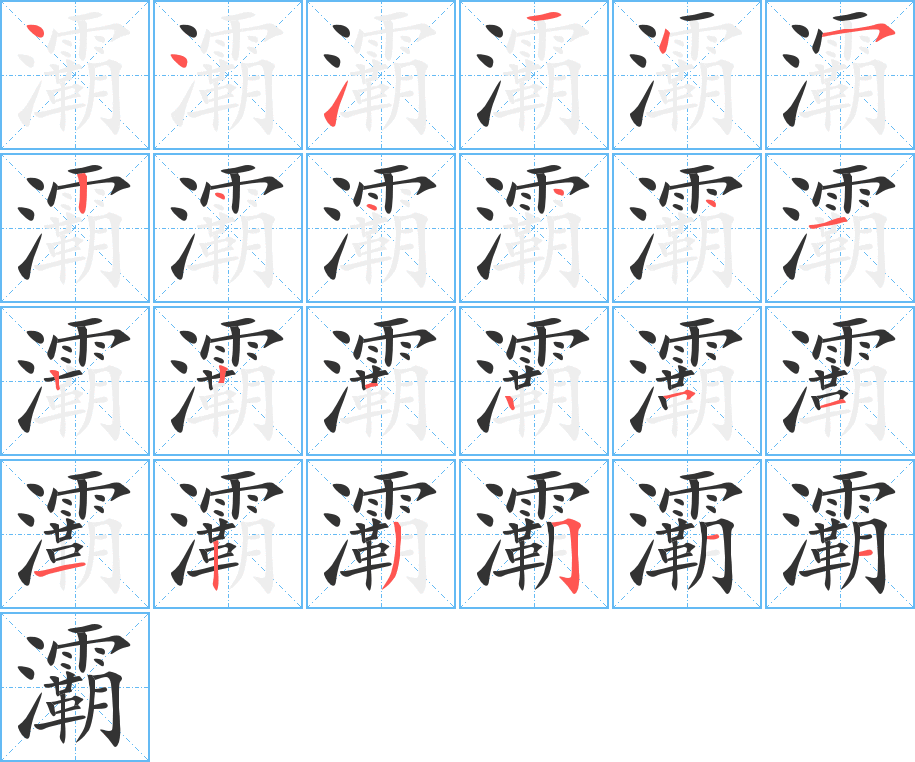 灞字筆畫寫法