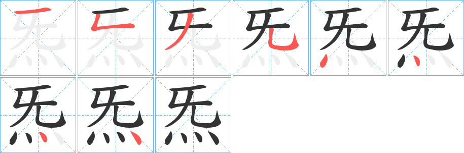 炁字筆畫寫法