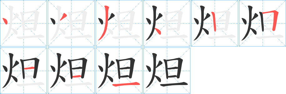 炟字筆畫(huà)寫(xiě)法