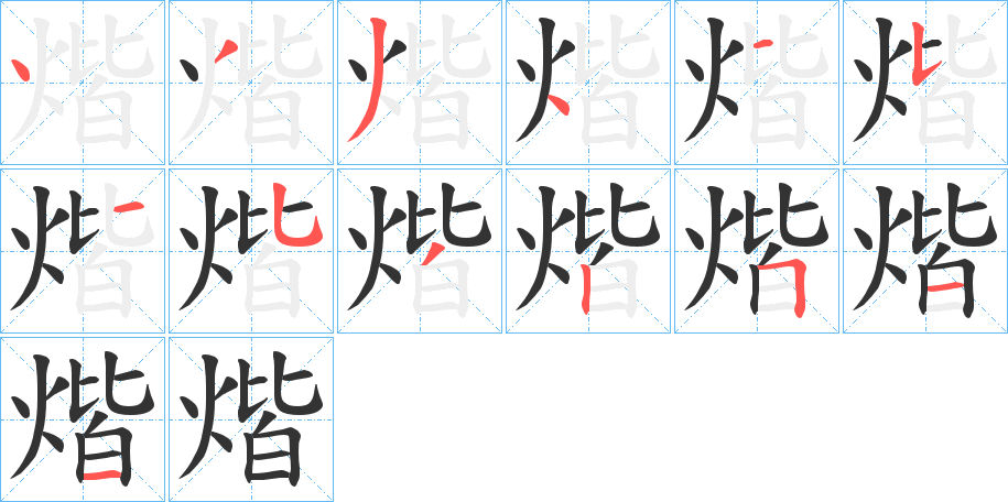 煯字筆畫(huà)寫(xiě)法