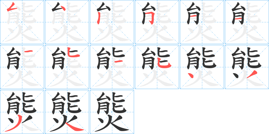 熋字筆畫(huà)寫(xiě)法