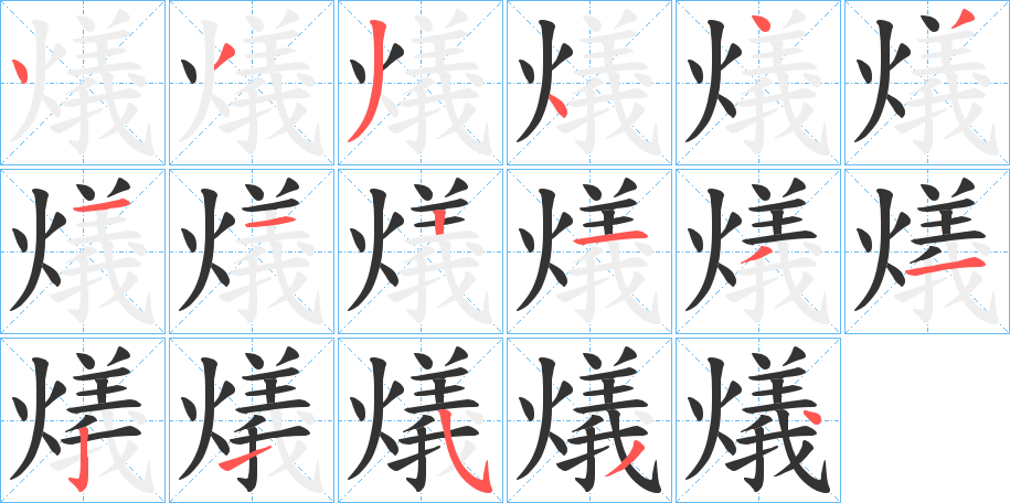 燨字筆畫(huà)寫(xiě)法