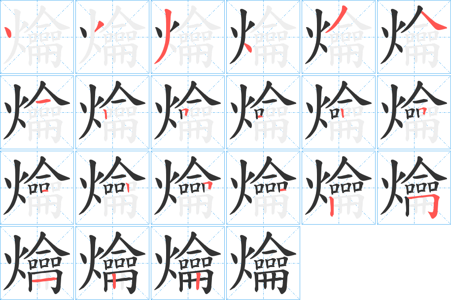 爚字筆畫寫法
