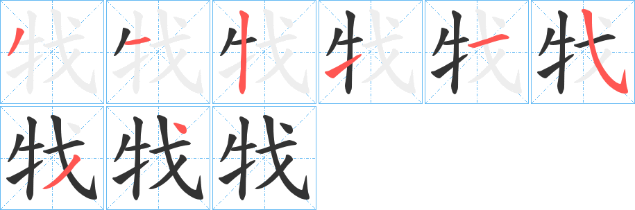 牫字筆畫(huà)寫(xiě)法