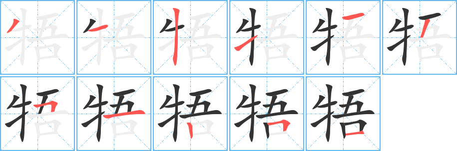 牾字筆畫(huà)寫(xiě)法