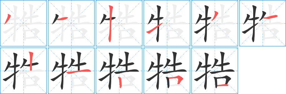 牿字筆畫寫法