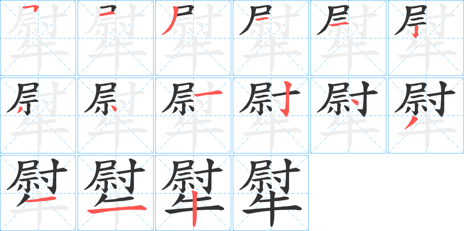 犚字筆畫寫法