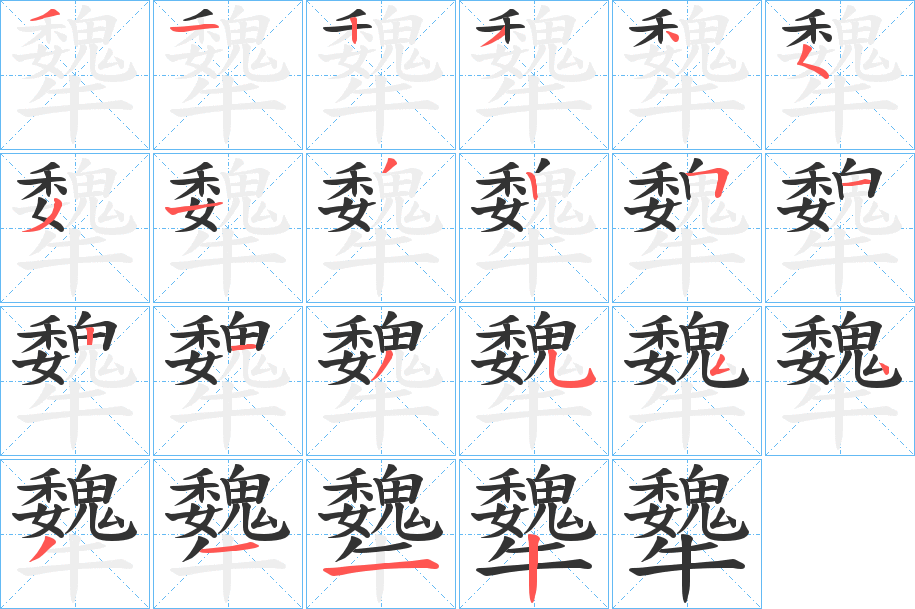 犩字筆畫寫法