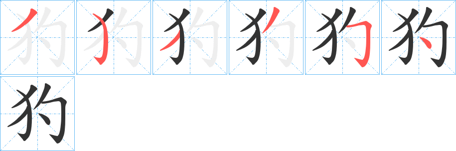 犳字筆畫寫法