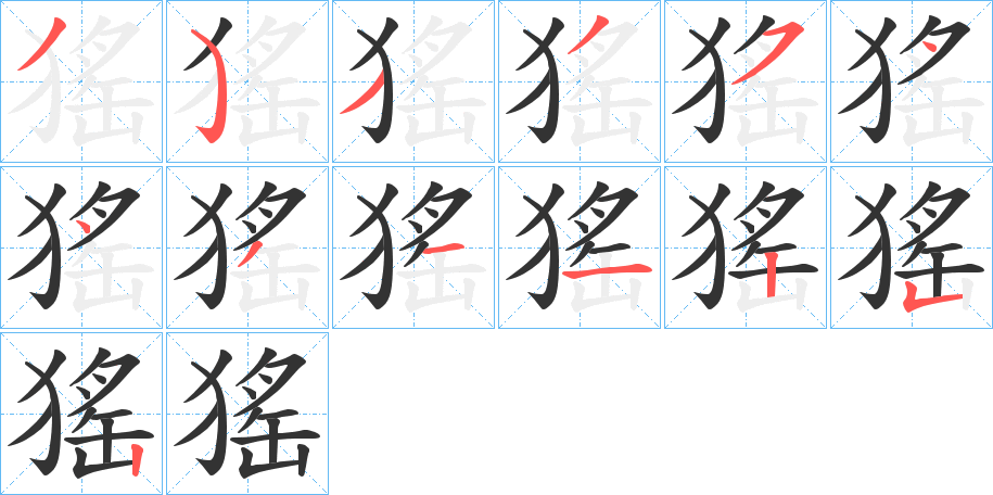 猺字筆畫(huà)寫(xiě)法