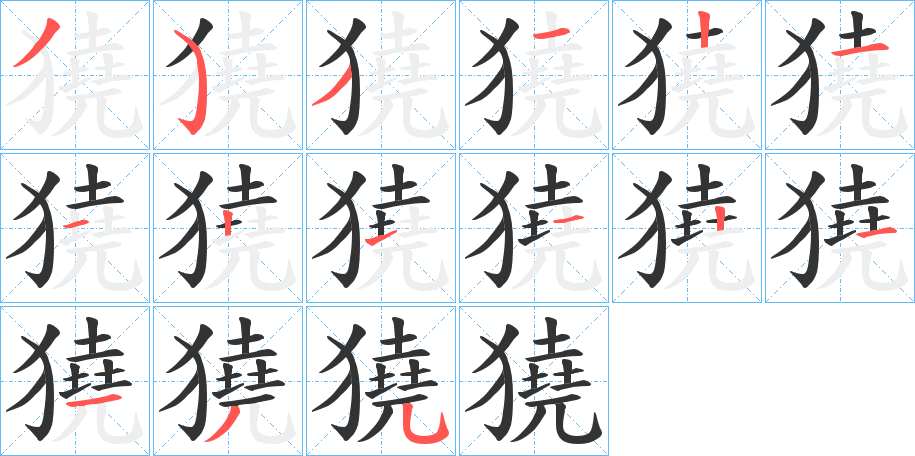 獟字筆畫(huà)寫(xiě)法