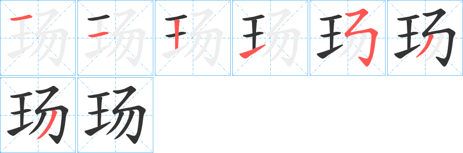 玚字筆畫寫法