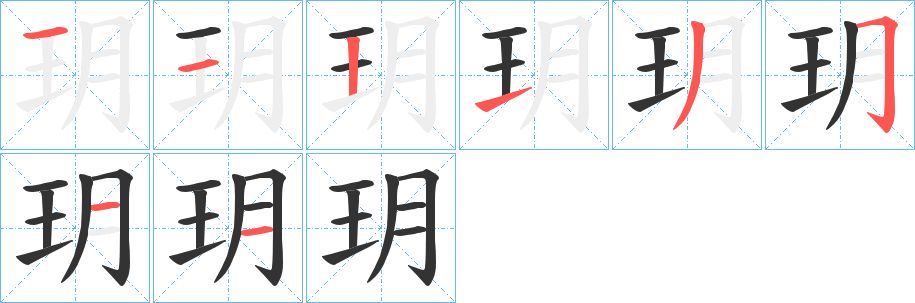 玥字筆畫(huà)寫(xiě)法
