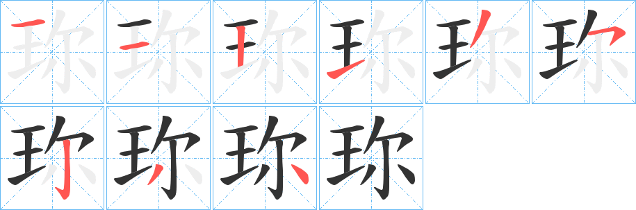 珎字筆畫寫法