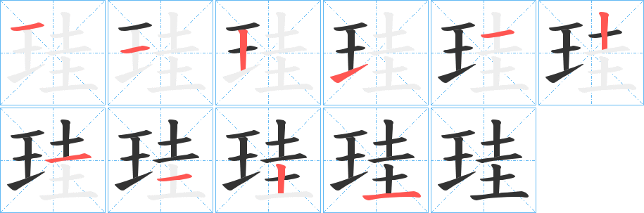 珪字筆畫(huà)寫(xiě)法
