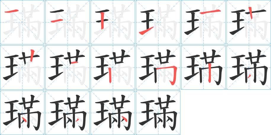 璊字筆畫(huà)寫(xiě)法