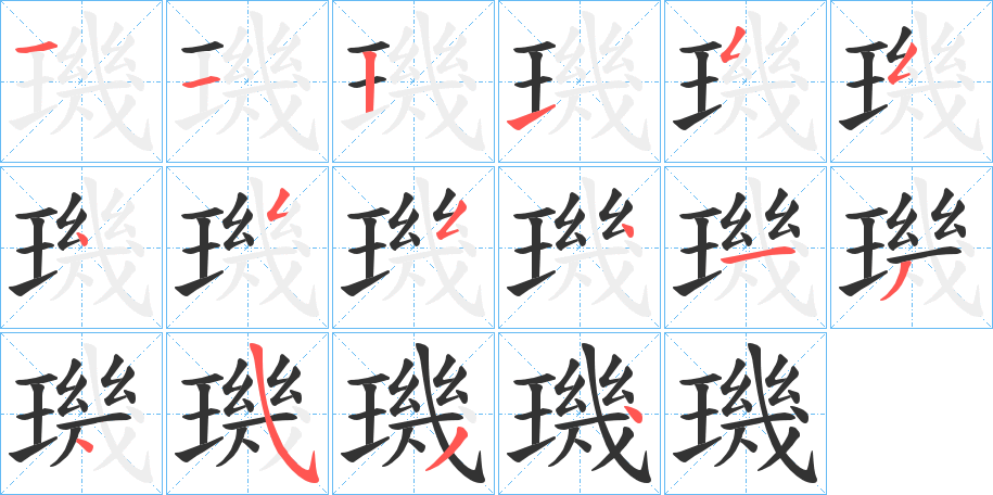 璣字筆畫(huà)寫(xiě)法