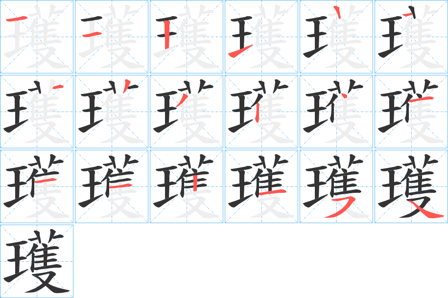 瓁字筆畫(huà)寫(xiě)法
