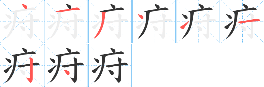 疛字筆畫(huà)寫(xiě)法