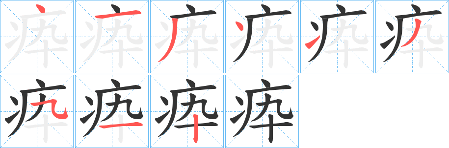 疩字筆畫(huà)寫(xiě)法