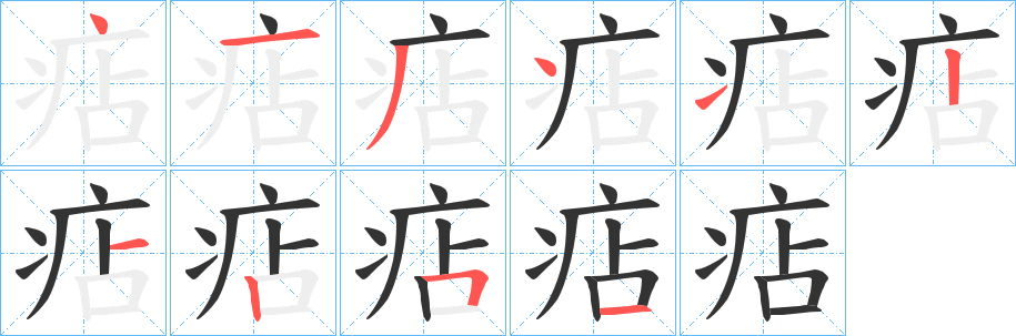 痁字筆畫寫法