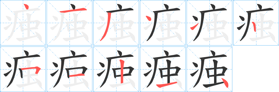 痋字筆畫寫法