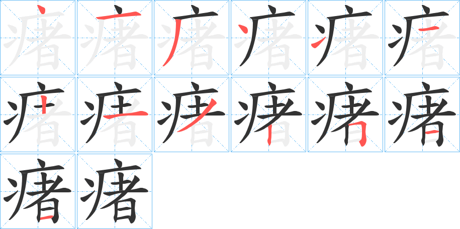 瘏字筆畫寫法