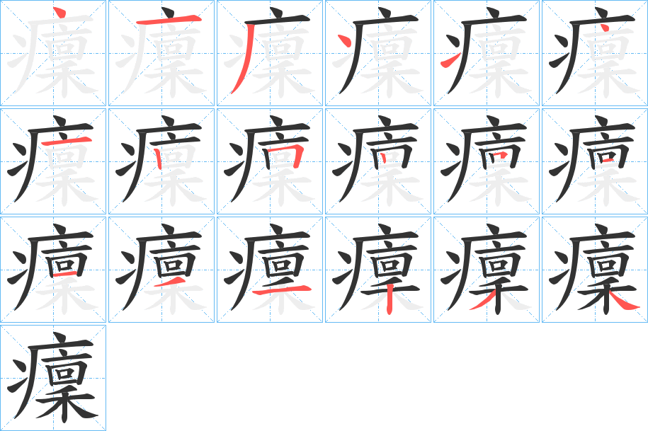 癛字筆畫(huà)寫法