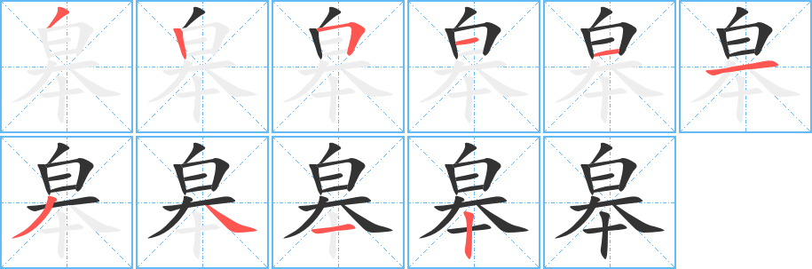 皋字筆畫(huà)寫(xiě)法