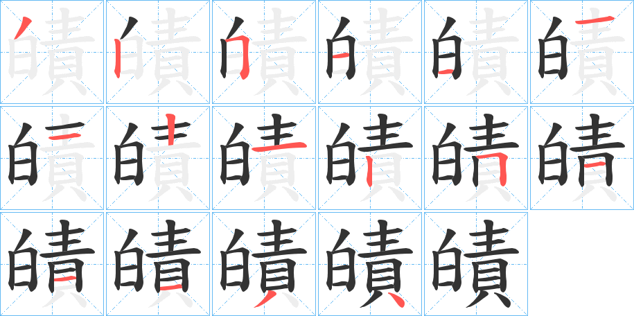 皟字筆畫(huà)寫(xiě)法