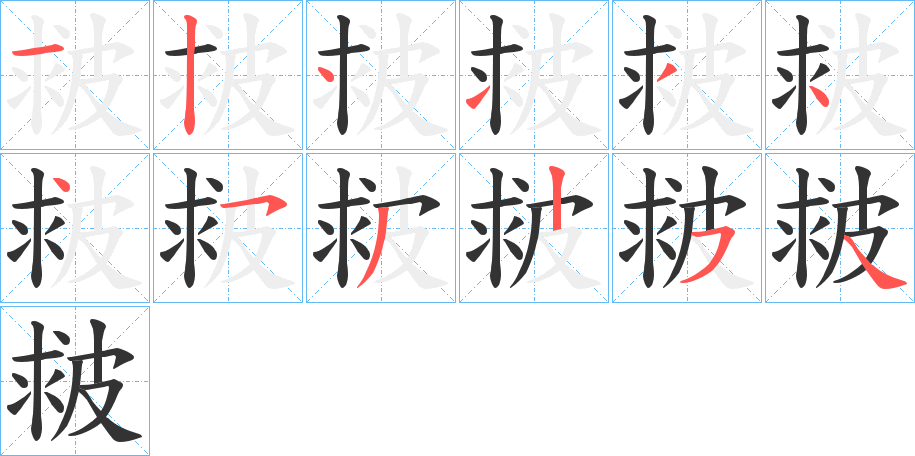 皳字筆畫(huà)寫(xiě)法