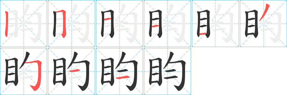 盷字筆畫(huà)寫(xiě)法