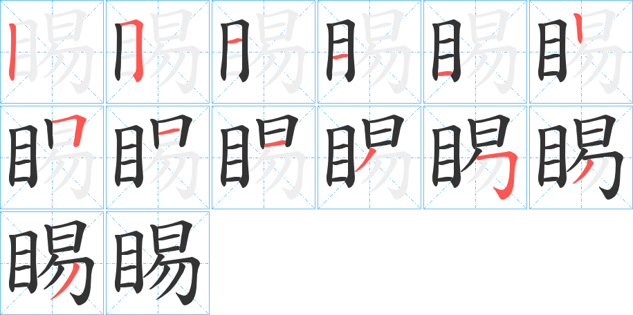睗字筆畫寫法