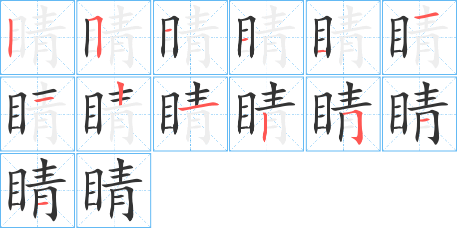 睛字筆畫(huà)寫(xiě)法
